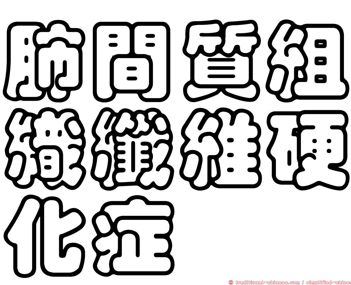 肺間質組織纖維硬化症