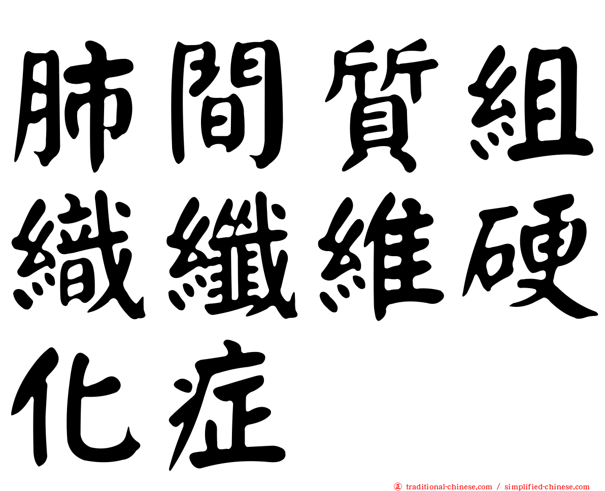 肺間質組織纖維硬化症