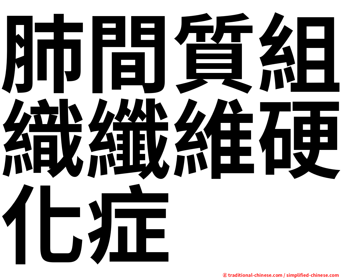 肺間質組織纖維硬化症