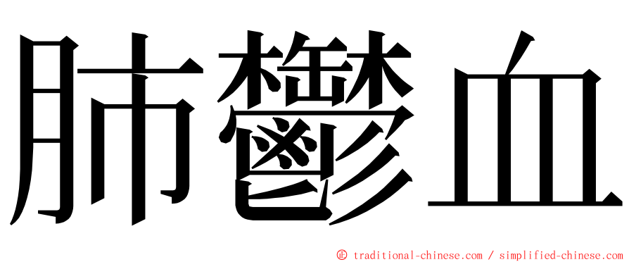 肺鬱血 ming font