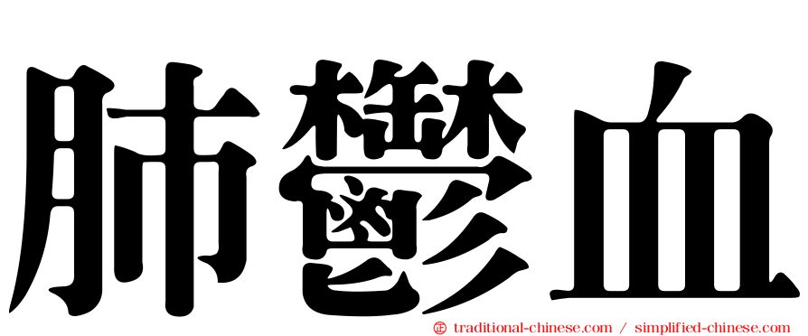 肺鬱血