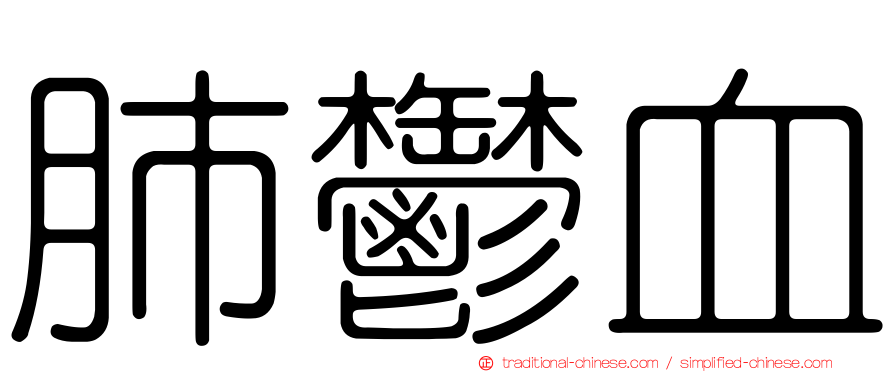 肺鬱血