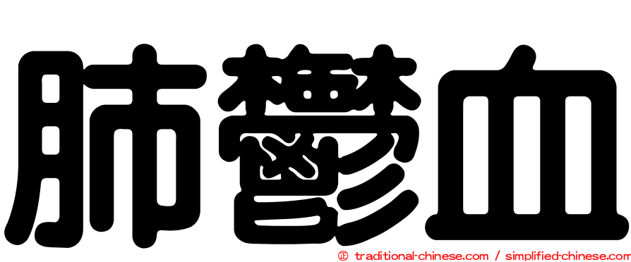 肺鬱血