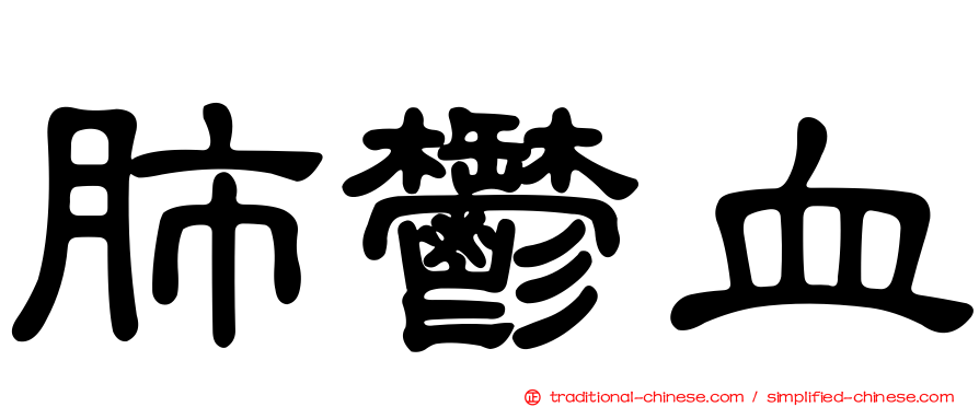 肺鬱血