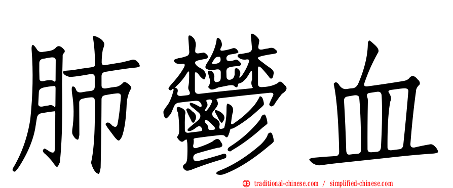 肺鬱血