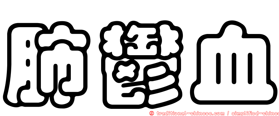 肺鬱血
