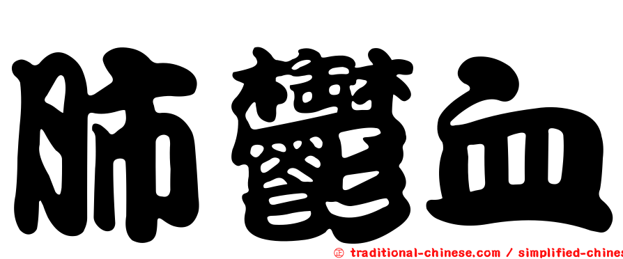 肺鬱血