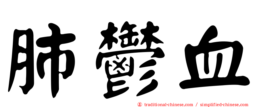 肺鬱血