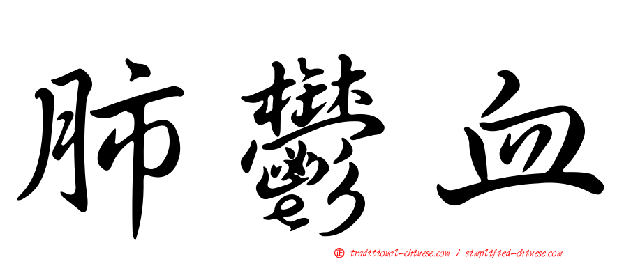 肺鬱血