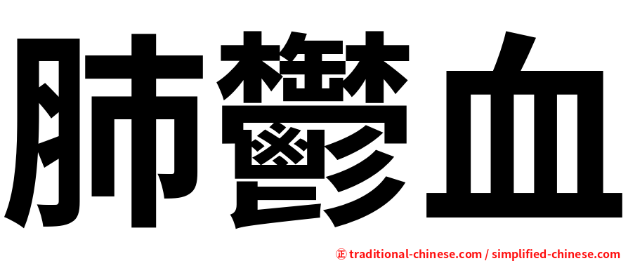 肺鬱血