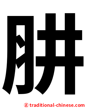 肼