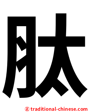 肽