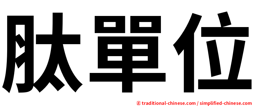 肽單位