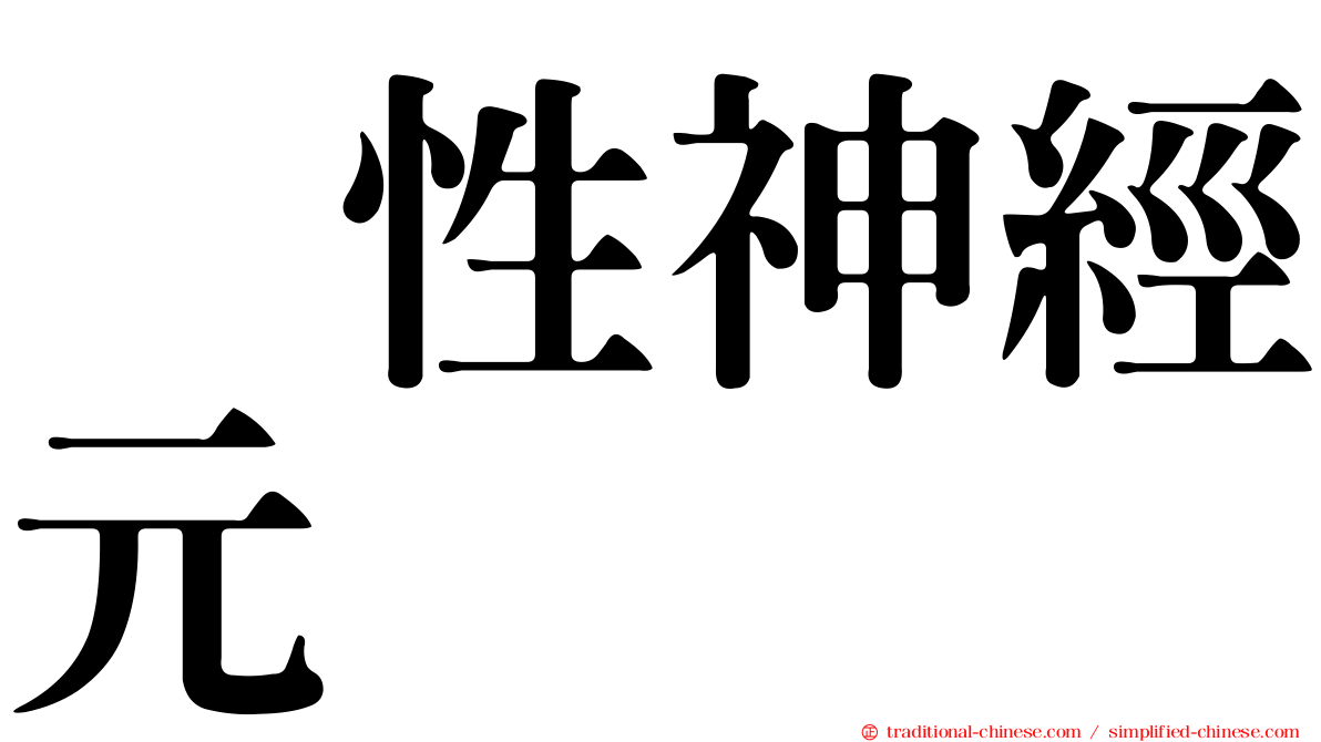 肽性神經元