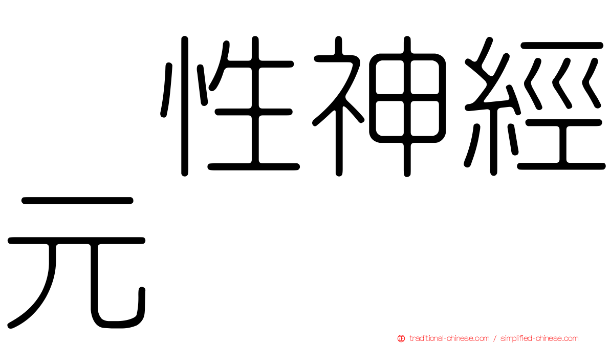 肽性神經元