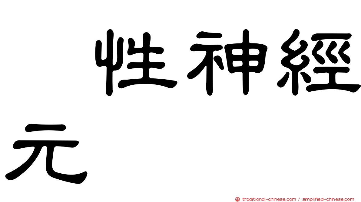 肽性神經元