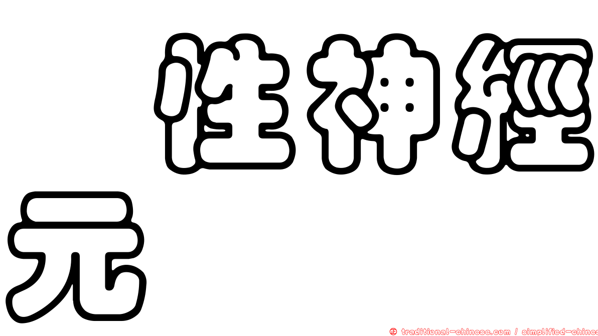 肽性神經元