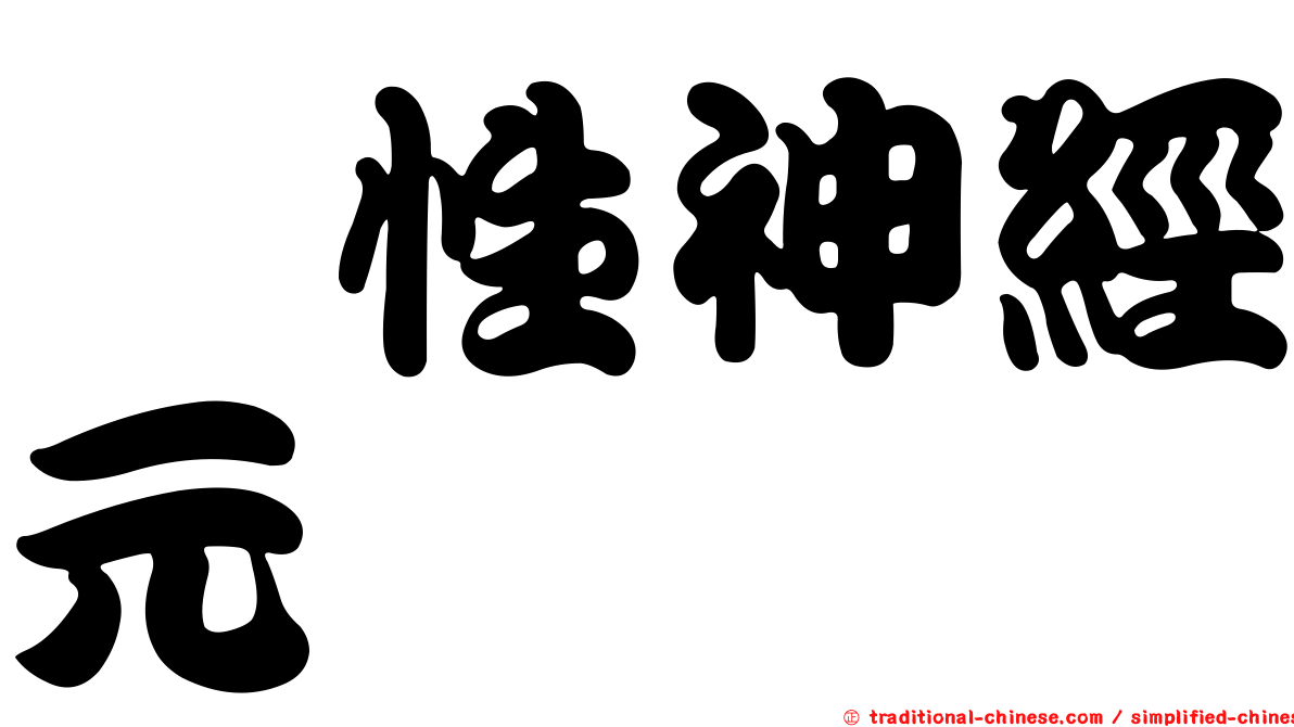 肽性神經元