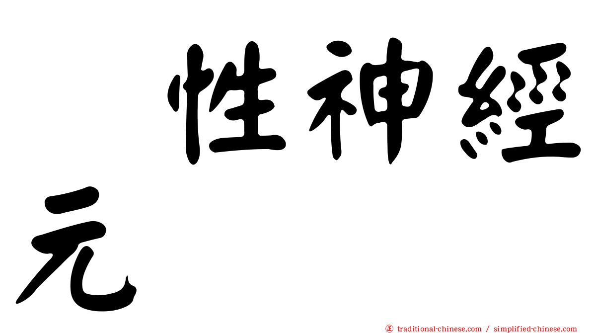 肽性神經元