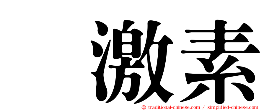 肽激素