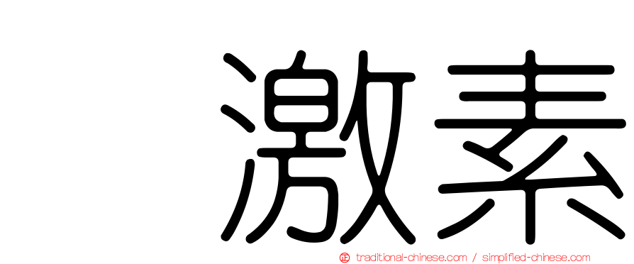 肽激素