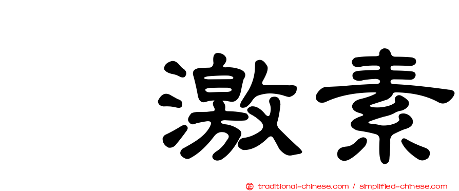 肽激素