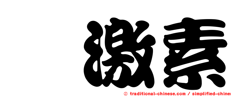 肽激素
