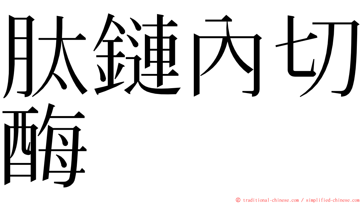 肽鏈內切酶 ming font