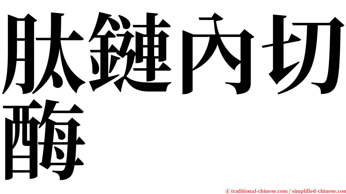 肽鏈內切酶 serif font
