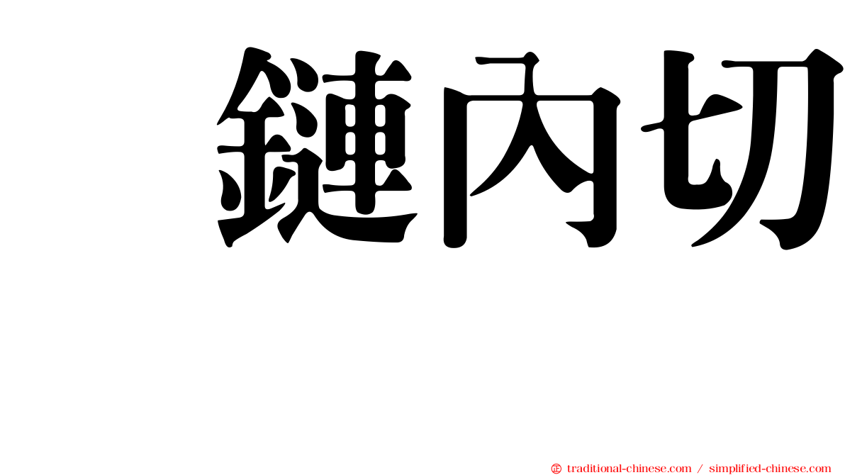 肽鏈內切酶
