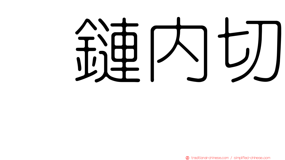 肽鏈內切酶