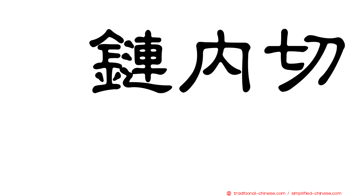 肽鏈內切酶