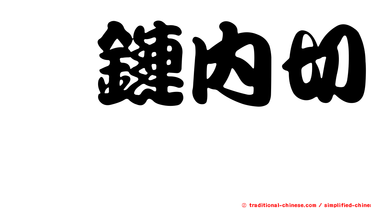 肽鏈內切酶