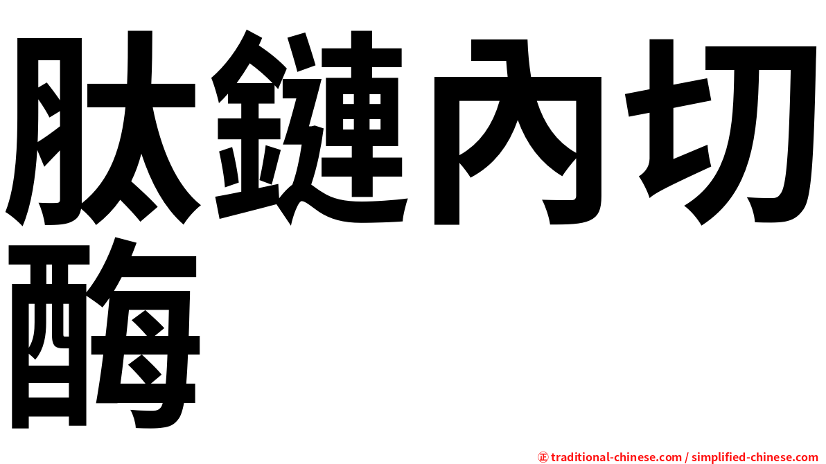 肽鏈內切酶