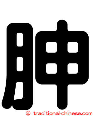 胂