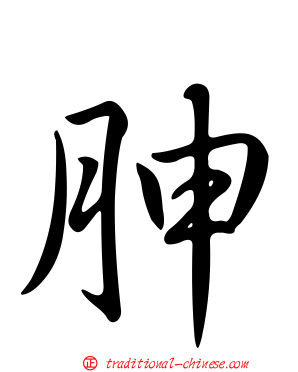 胂