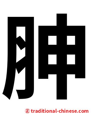 胂