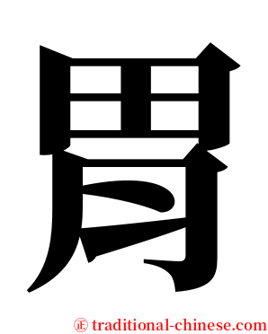 胃 serif font