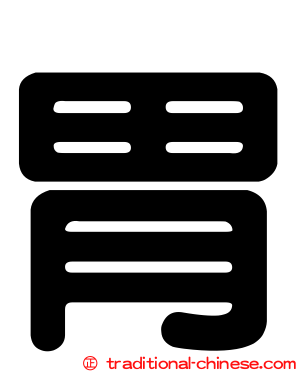 胃