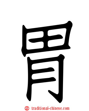 胃