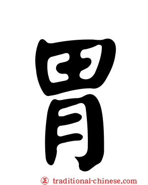 胃