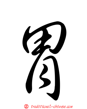 胃