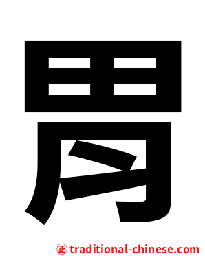 胃