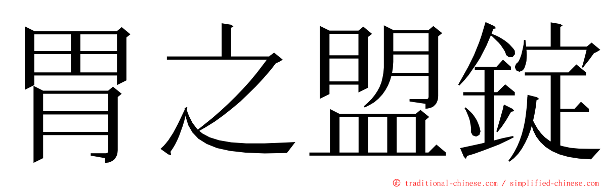 胃之盟錠 ming font