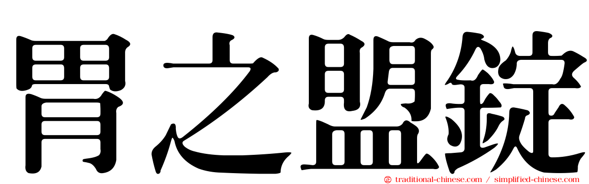 胃之盟錠