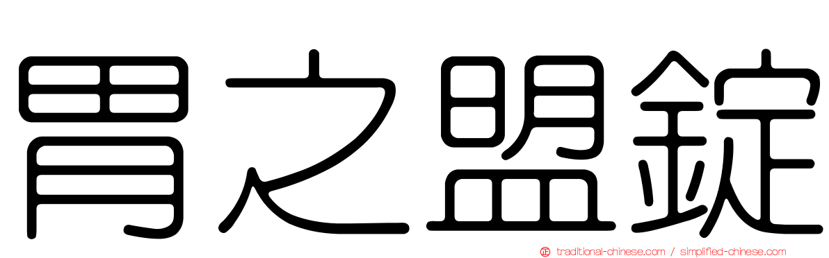 胃之盟錠