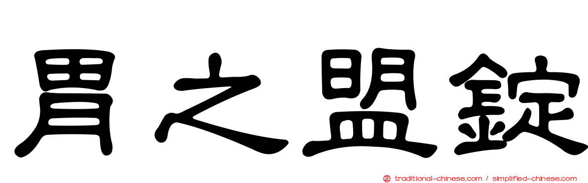 胃之盟錠
