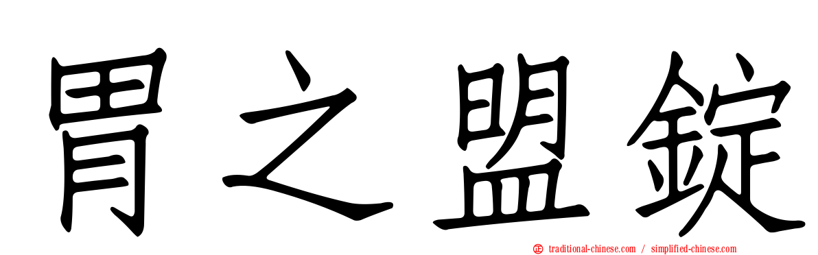胃之盟錠