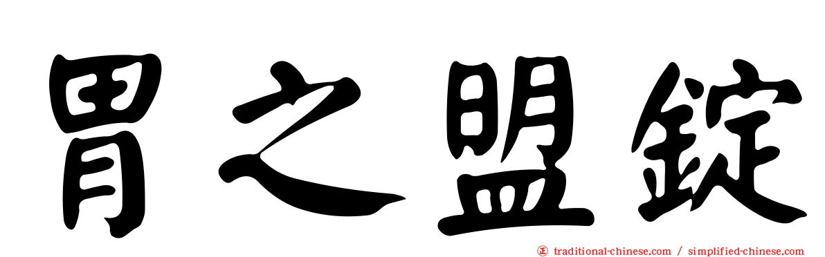 胃之盟錠