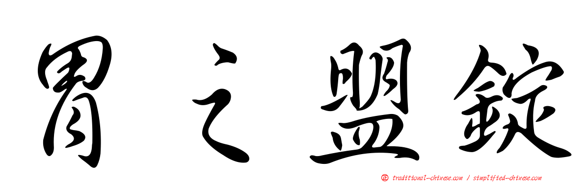 胃之盟錠